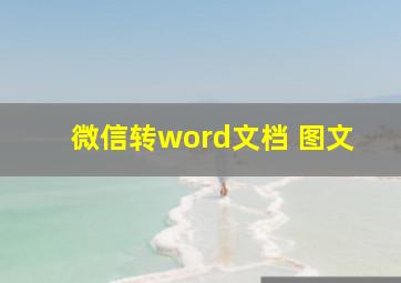 微信转word文档 图文